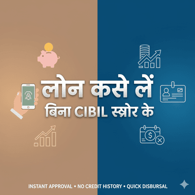 लोन कैसे लें बिना CIBIL स्कोर के