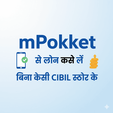 mPokket से लोन कैसे लें बिना किसी CIBIL स्कोर के